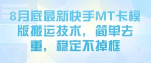 8月底最新快手MT卡模版搬运技术，简单去重，稳定不掉框-16888副业资讯