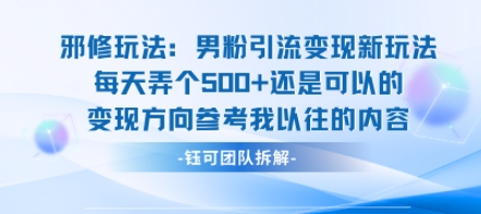 邪修玩法：男粉引流变现新玩法每天弄个5张还是可以的变现方向参考我以往的内容-16888副业资讯
