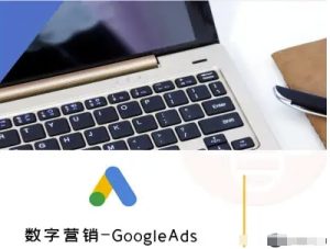 数字营销-GoogleAds-外贸跨境电商教程-16888副业资讯