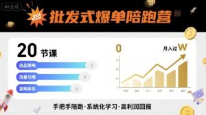 批发式爆单陪跑营，20节课带你实现批发式爆单，带你经松月入过W-16888副业资讯