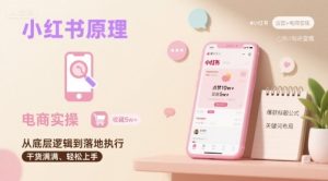 小红书原理以及详细实操流程,小红书电商教程-16888副业资讯