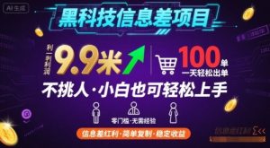 黑科技信息差项目,一单利润9.9米,一天简简单单出100单,不挑人,小白也可轻松上手【揭秘】-16888副业资讯
