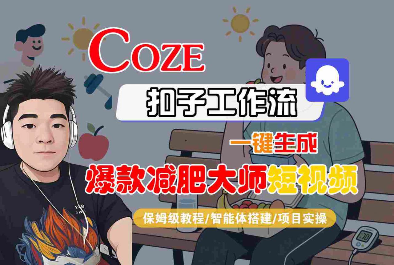 COZE扣子工作流一键生成爆款减肥大师短视频，保姆级教程-智能体搭建-项目实操-16888副业资讯