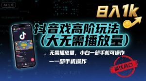 抖音游戏高阶玩法(大佬私藏),无需播放量,小白一部手机可操作,日入1k,抓住风口轻松变现【揭秘】-16888副业资讯