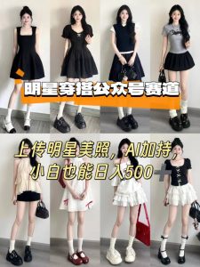 公众号明星穿搭赛道,上传明星美照,AI加持,小白也能日入5张-16888副业资讯