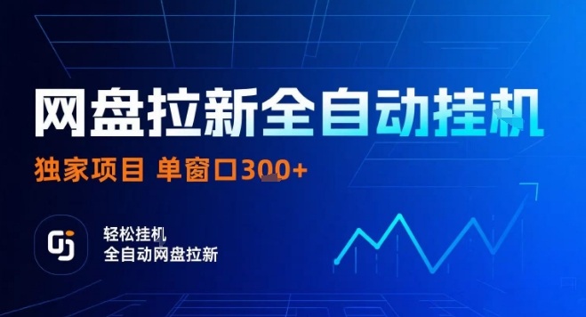 网盘全自动拉新掘金，独家技术，操作简单，单窗口轻松日入3张+ 可矩阵【揭秘】-16888副业资讯