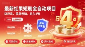 最新红果短剧全自动挂G项目,防异常,简单无脑,日入4张【揭秘】-16888副业资讯