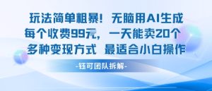 玩法简单粗暴!每个定制款收费99米一天能卖20个 适合小白-16888副业资讯