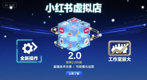 小红书虚拟店矩阵2.0，全新操作，超强技术，可工作室放大-16888副业资讯