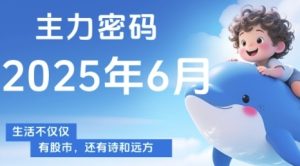 主力密码，助你洞察主力动向，培养个股分析能力，精准把握买卖时机(更新7月)-16888副业资讯