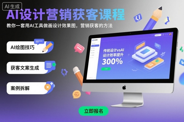 AI设计营销获客课程，教你一套用AI工具做画设计效果图，营销获客的方法-16888副业资讯