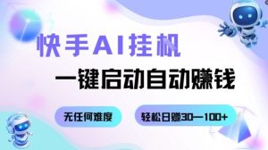 快手AI挂G,一键启动自动挣钱无任何难度,轻松日入30—100+【揭秘】-16888副业资讯