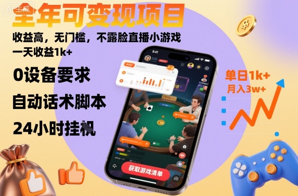 全年可变现项目，收益高，无门槛，不露脸直播小游戏，一天收益1k+【揭秘】-16888副业资讯