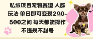 私域宠物项目赛道人群玩法单日即可变现2-5张之间每天都能操作不违规不封号-16888副业资讯