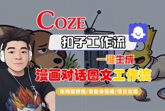 Coze扣子智能体工作流一键生成“漫画对话图文“工作流，全流程保姆级教学-16888副业资讯