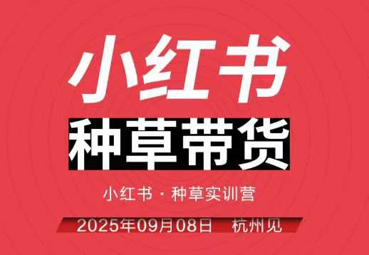 小红书种草带货实训营9月8日杭州线下课，全程录音+字幕，全网唯一小红书实战营-16888副业资讯