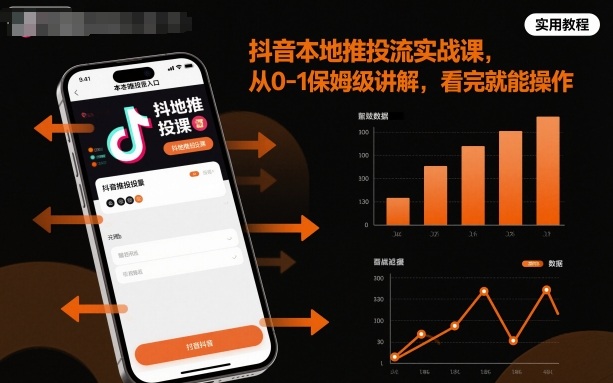 抖音本地推投流实战课，从0-1保姆级讲解，看完就能操作-16888副业资讯