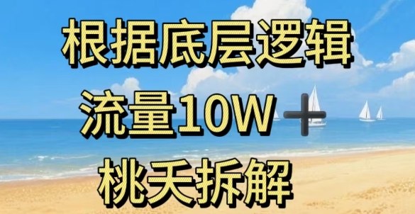 据底层逻辑，流量10W+，以安全知识科普为例-16888副业资讯