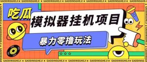 暴力零撸项目小游戏试玩全自动挂G单窗口收益30-50＋可矩阵操作【揭秘】-16888副业资讯