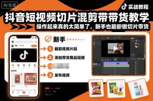 抖音短视频切片混剪带货教学，操作起来真的太简单了，新手也能做切片带货-16888副业资讯