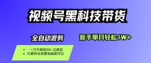 视频号黑科技短视频带货，新手一个月也1W+，纯搬运一刀不用剪，零投入【揭秘】-16888副业资讯