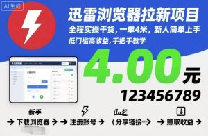 迅雷浏览器拉新项目，全程实操干货，一单4米，新人简单上手-16888副业资讯