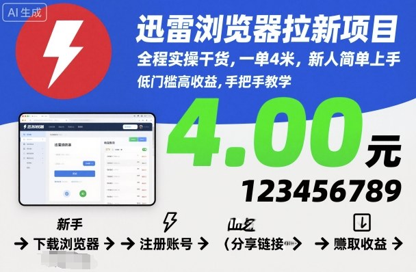 迅雷浏览器拉新项目，全程实操干货，一单4米，新人简单上手-16888副业资讯