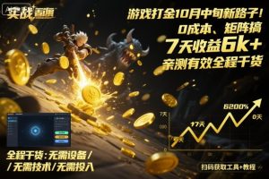 游戏打金10月中旬新路子！0成本、矩阵搞，7天收益6k+，亲测有效全程干货【揭秘】-16888副业资讯