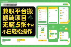 兼职平台搬砖项目无脑操作日入5张＋小白轻松操作-16888副业资讯