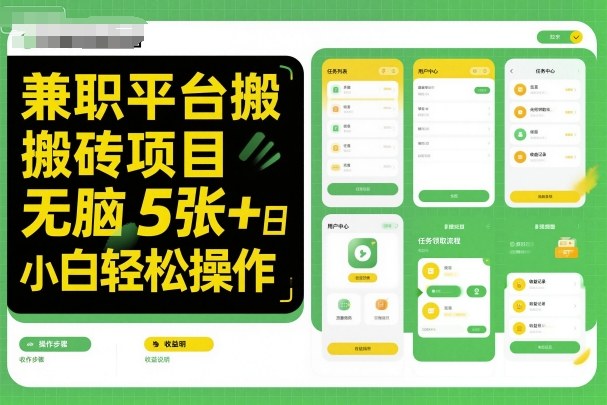 兼职平台搬砖项目无脑操作日入5张＋小白轻松操作-16888副业资讯