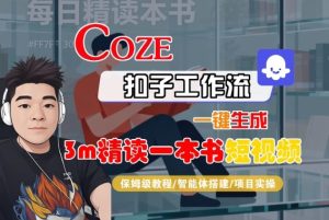 Coze扣子智能体工作流一键生成“3m精读一本书“短视频，全流程保姆级教学-16888副业资讯