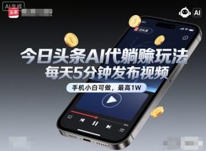 今日头条AI代躺賺玩法，每天5分钟发布视频，手机小白可做，最高1W+【揭秘】-16888副业资讯