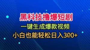 黑科技撸爆短剧，懒人玩法，无需剪辑，一键生成，秒过原创，小白也能轻松日入1k【揭秘】-16888副业资讯