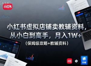 小红书虚拟店铺卖教辅资料，从小白到高手，月入1W+（保姆级攻略+教辅资料）-16888副业资讯