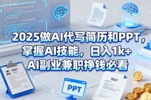 2025做AI代写简历和PPT，掌握AI技能，日入1k+，AI副业兼职挣钱必看-16888副业资讯