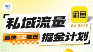 私域流量掘金计划实战训练营，最快3天变现-16888副业资讯
