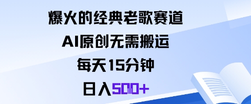 爆火的经典老歌赛道，AI原创无需搬运。每天15分钟，日入5张+-16888副业资讯