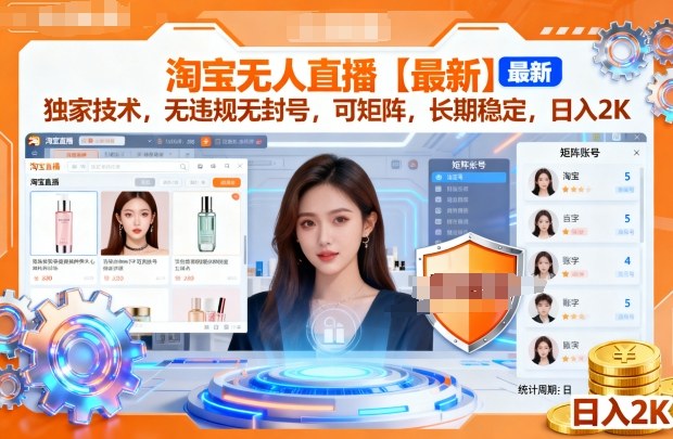 淘宝无人直播【最新】，独家技术，无违规无封号，可矩阵，长期稳定，日入2K【揭秘】-16888副业资讯