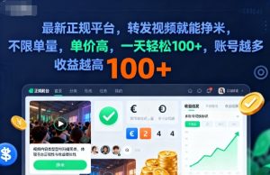 2025年最新正规平台,转发视频就能挣米,不限单量,单价高,一天轻松100+,账号越多收益越高【揭秘】-16888副业资讯