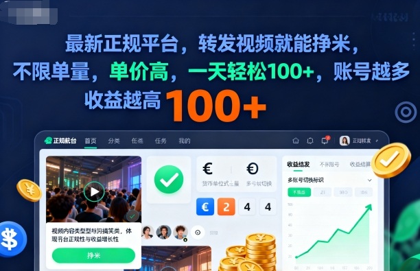 2025年最新正规平台，转发视频就能挣米，不限单量，单价高，一天轻松100+，账号越多收益越高【揭秘】-16888副业资讯