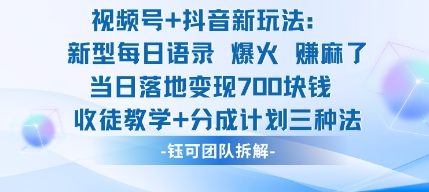 视频号加抖音新玩法：爆火新型每日语录，收徒教学加分成计划，三种变现玩法，当日变现7张-16888副业资讯