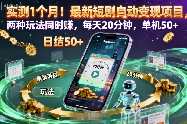 实测1个月！最新短剧自动变现项目，两种玩法同时賺，每天20分钟，单机50+【揭秘】-16888副业资讯