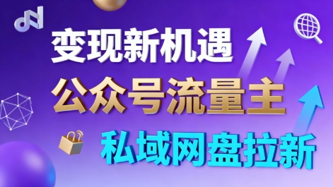 公众号流量主+私域网盘拉新，多方式变现，简单易上手，当天就有收益-16888副业资讯