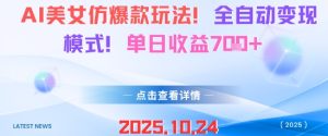 AI美女仿爆款玩法,全自动变现模式,单日收益7张+-16888副业资讯