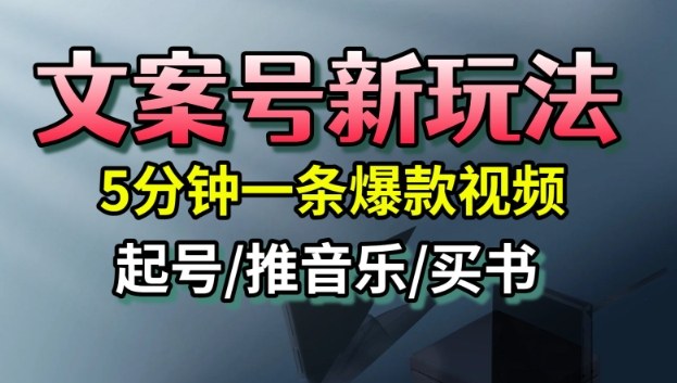 文案号新玩法，5分钟一条爆款视频，流量高，起号快，多方位变现-16888副业资讯