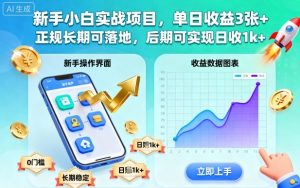 新手小白实战项目,单日收益3张+,正规长期可落地,后期可实现日收1k+【揭秘】-16888副业资讯