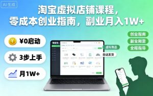 淘宝虚拟店铺课程,零成本创业指南,副业月入1W+-16888副业资讯