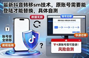 最新抖音转移sm技术,原账号需要能登陆才能替换,具体自测-16888副业资讯