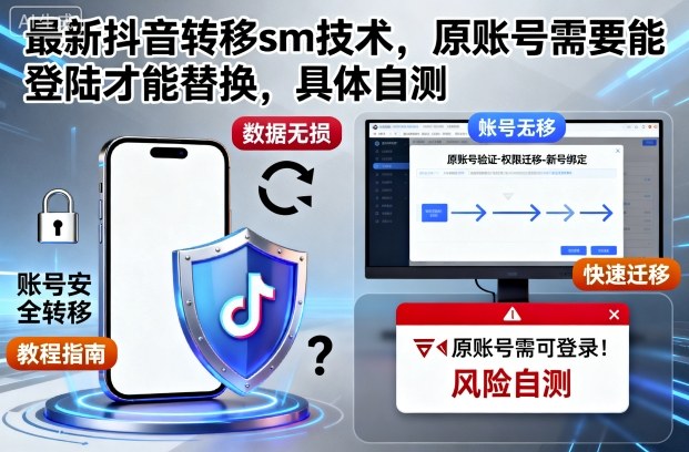 最新抖音转移sm技术，原账号需要能登陆才能替换，具体自测-16888副业资讯