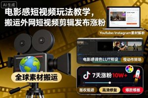 电影感短视频玩法教学,搬运外网短视频剪辑发布涨粉-16888副业资讯